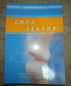 【30本】21世纪朗诺健康系列丛书 氨糖疗法与骨关节健康