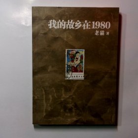 我的故乡在1980：最给力的80年代，最不淡定的怀念