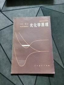 光化学原理 1982一版一印！