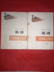 北京市中学课本 英语 （第五、六册）2本合售