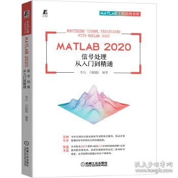 MATLAB 2020 信号处理从入门到精通