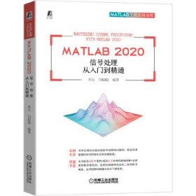 MATLAB 2020 信号处理从入门到精通