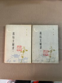 蒋后主秘录（上下）