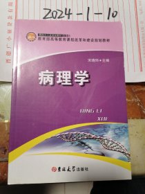 教育部高等教育课程改革和建设规划教材 病理学