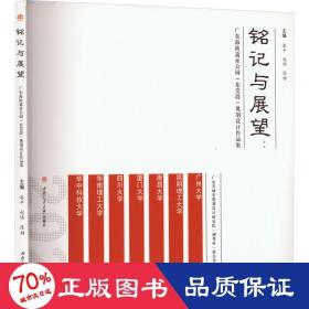 铭记与展望：广东海防遗址公园（东莞段）规划设计作品集