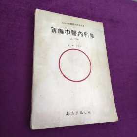 新编中医内科学（上、下册）