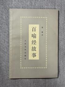 百喻经故事