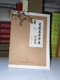 李莉名老中医经验集