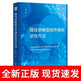 路径依赖型场外期权定价方法