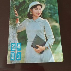 《银幕与观众》1981-9期