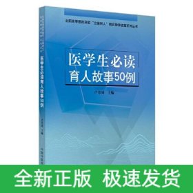 醫(yī)學(xué)生必讀育人故事50例