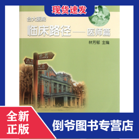 臺大醫(yī)院臨床路徑--醫(yī)師篇 9787564132828