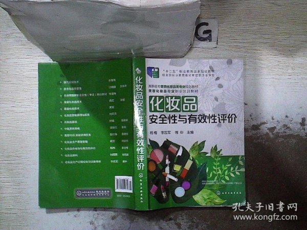 化妆品安全性与有效性评价