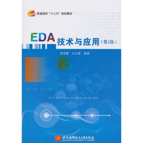 【正版书籍】EDA技术与应用
