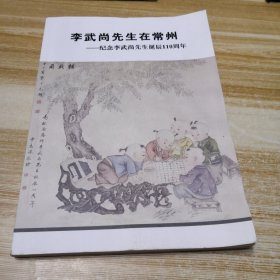 李武尚先生在常州：纪念李武尚先生诞辰110周年（签赠本）