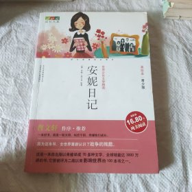 成长文库·世界少年文学精选：安妮日记（美绘本·青少版）