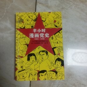 半小时漫画党史1921—1949（针对青少年研发，给孩子们讲党的故事！严肃活泼的极简漫画党史！）（半小时漫画系列）