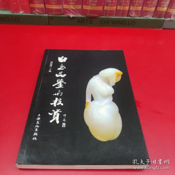 白玉品鉴与投资