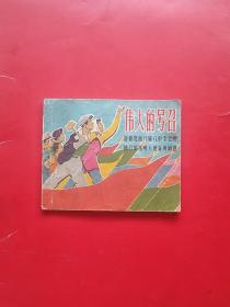 伟大的号召（59年缺本）