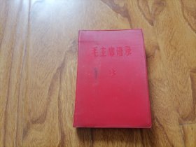 毛主席语录 64开红塑皮完整 1967年济南 大箱内