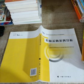 2009年版全国招标师职业水平考试辅导教材：招标采购案例分析