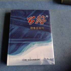 公路理事会会刊