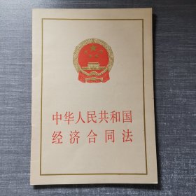 中华人民共和国经济合同法