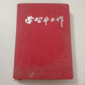 红色老笔记本－学习与工作（1953年）