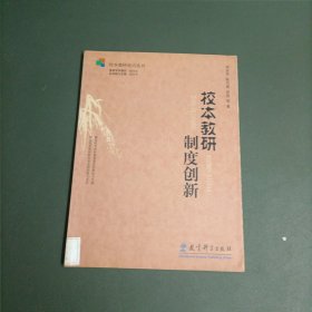 校本教研制度创新