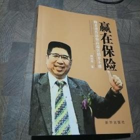 赢在保险 : 梅老虎告诉你高端营销并不难