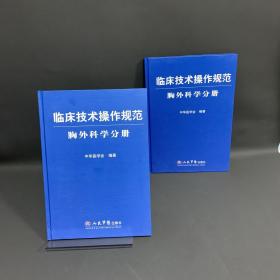 临床技术操作规范：胸外科学分册