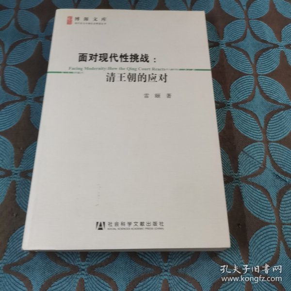 面对现代性挑战：清王朝的应对