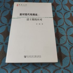 面对现代性挑战：清王朝的应对