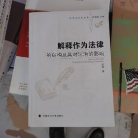 解释作为法律的结构及其对法治的影响/法学方法论丛书