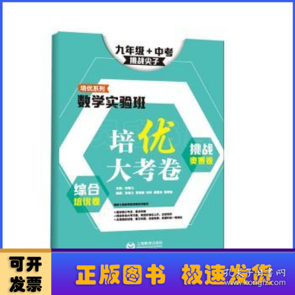 数学实验班培优大考卷：综合培优卷+挑战奥赛卷（九年级+中考）(挑战尖子）