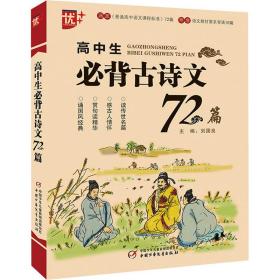 高中生必背古诗文72篇 高中基础知识 作者 新华正版