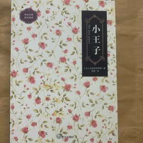 小王子（博彩经典 双语典藏）