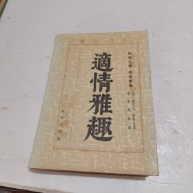 适情雅趣（精装）