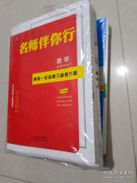 2024名师伴你行高考一轮总复习备考方略