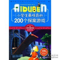 小学生最惊奇的200个探案游戏