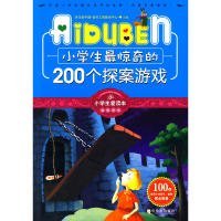 小学生最惊奇的200个探案游戏