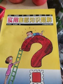 实用集邮知识题解