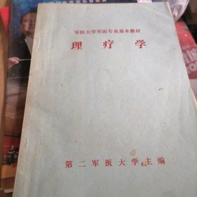 理疗学…军医大学军医专业基本教材，书品佳，似未翻阅过（大开本）