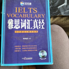 刘洪波说文解字系列·新航道词汇系列丛书：雅思词汇真经