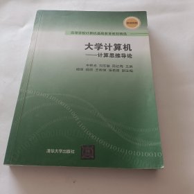 大学计算机——计算思维导论（高等学校计算机基础教育教材精选）