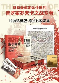 特装珍藏版 库尔斯克：决胜普罗霍罗夫卡，史上最大规模的坦克战（编号892）