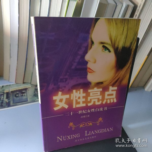 女性亮点:二十一世纪女性白皮书