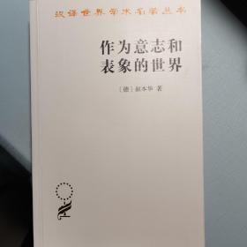 作为意志和表象的世界