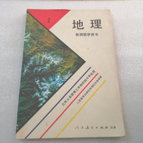 地理，九年义务教育三年制初级中学地理共197页／实物拍摄（教师教学用书）