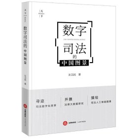 数字司法的中国图景   左卫民著  法律出版社